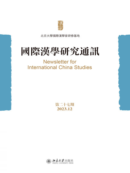 Title details for 国际汉学研究通讯（第二十七期） by 北京大学国际汉学家研修基地 - Available